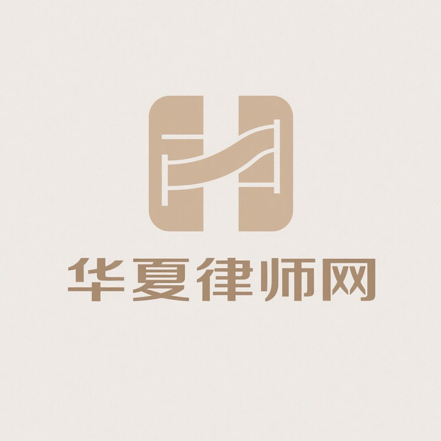 华夏律师网，华夏法务，华夏法律