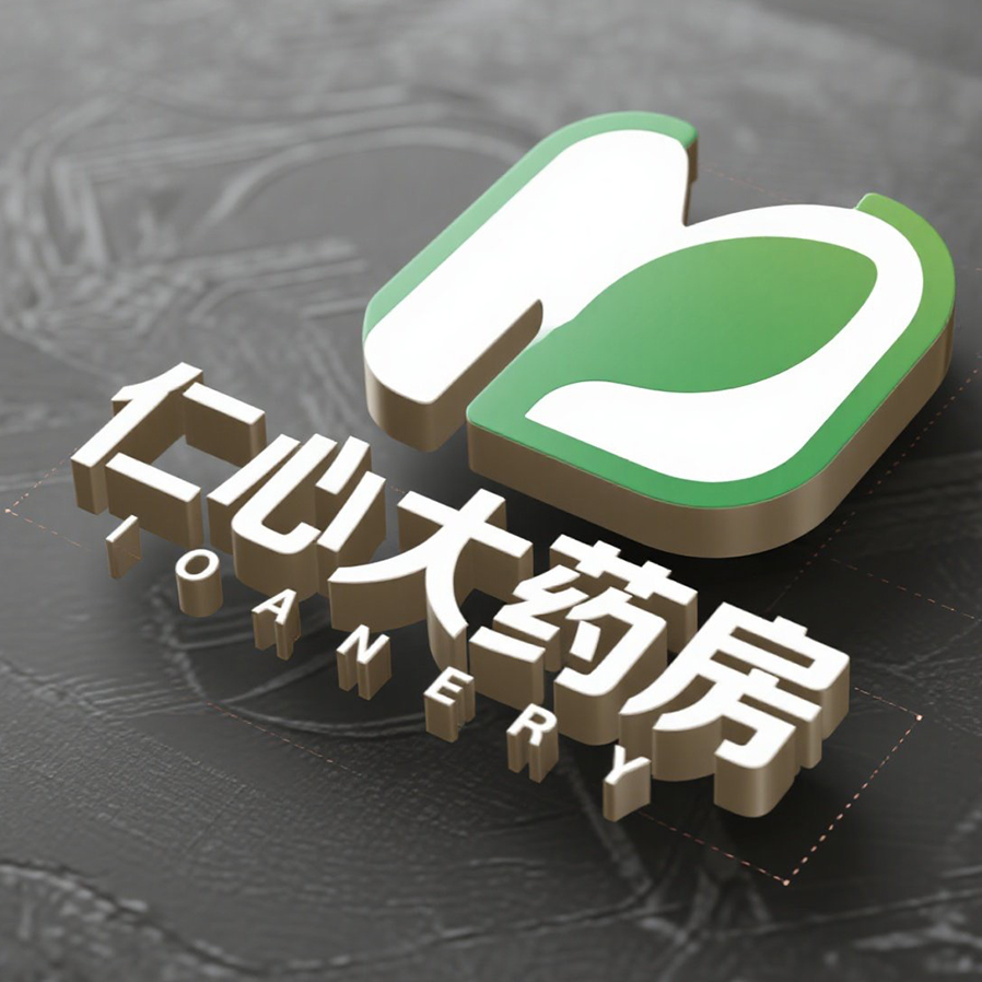 仁心大药房