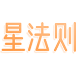 星法则
