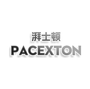 湃士顿 PACEXTON