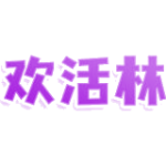 欢活林