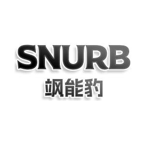 SNURB 飒能豹